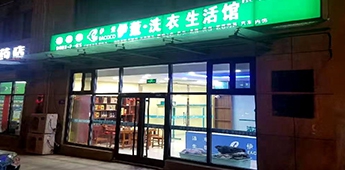 服裝店轉(zhuǎn)戰(zhàn)干洗店，互聯(lián)網(wǎng)沖擊下傳統(tǒng)實體店謀求新出路！